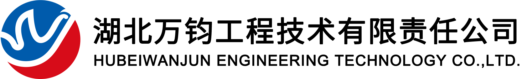 湖北萬(wàn)鈞工程技術(shù)有限責(zé)任公司
